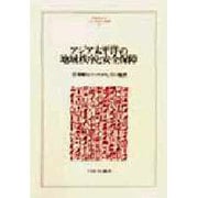 アジア太平洋の地域秩序と安全保障(MINERVA人文・社会科学叢書〈29〉) [全集叢書]