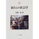寅さんの社会学(Minerva21世紀ライブラリー〈52〉) [全集叢書]