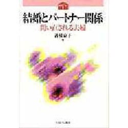 結婚とパートナー関係－問い直される夫婦（シリーズ家族はいま 1） [全集叢書]