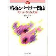 結婚とパートナー関係－問い直される夫婦（シリーズ家族はいま 1） [全集叢書]