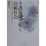 介護保険で拓く高齢社会―女性が進める介護の社会化〈5〉(シリーズ 女・老い・福祉〈7〉) [全集叢書]