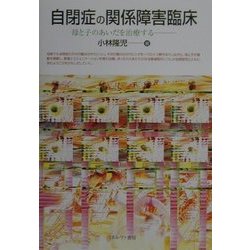自閉症の関係障害臨床―母と子のあいだを治療する [単行本]