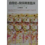 自閉症の関係障害臨床―母と子のあいだを治療する [単行本]