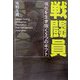 戦闘員(オペレーター)―現在を生き抜く5つのギフト [単行本]