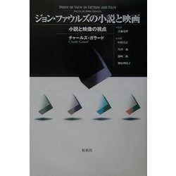 ジョン・ファウルズの小説と映画―小説と映像の視点 [単行本]