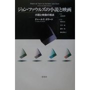 ジョン・ファウルズの小説と映画―小説と映像の視点 [単行本]