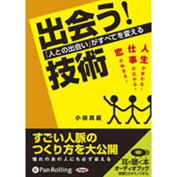「出会う!」技術 [CD]