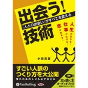 「出会う!」技術 [CD]