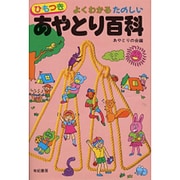 よくわかるたのしいあやとり百科 [単行本]