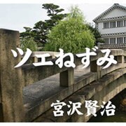 宮沢賢治 3[CD-ROM]