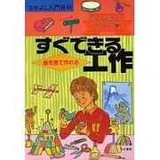 絵を見て作れるすぐできる工作(なかよし入門百科―作ってみようシリーズ〈7〉) [単行本]