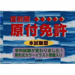 ヨドバシ Com 直前版 本試験型原付免許 単行本 通販 全品無料配達