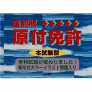 直前版 本試験型原付免許 [単行本]
