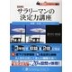 図解 サラリーマンの決定力講座(PanRolling Library〈20〉―仕事筋トレーニング〈No.6〉) [文庫]