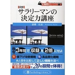 図解 サラリーマンの決定力講座(PanRolling Library〈20〉―仕事筋トレーニング〈No.6〉) [文庫]