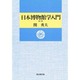 日本博物館学入門 [単行本]