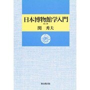 日本博物館学入門 [単行本]