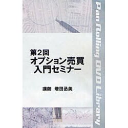 オプション売買入門セミナー 第2回[DVD]