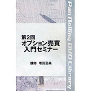 オプション売買入門セミナー 第2回[DVD]