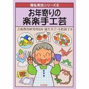お年寄りの楽楽手工芸(福祉実技シリーズ〈6〉) [全集叢書]