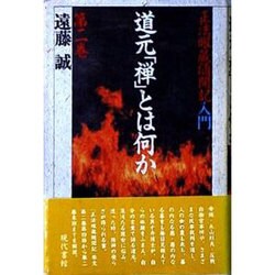 道元禅とは何か 第2巻－正法眼蔵随聞記入門 [単行本]