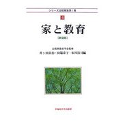 家と教育 新装版 (シリーズ比較家族第1期〈4〉) [全集叢書]
