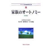 家族のオートノミー 新装版 (シリーズ比較家族第1期〈10〉) [全集叢書]