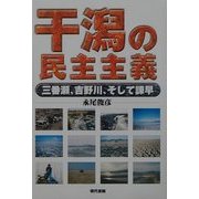 干潟の民主主義―三番瀬、吉野川、そして諌早 [単行本]