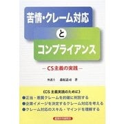 苦情・クレーム対応とコンプライアンス―CS主義の実践 [単行本]