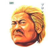 プロレス狂の詩―夕焼地獄流離篇(kamipro books) [単行本]