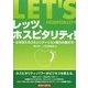 レッツ、ホスピタリティ!―心を伝えるコミュニケーション能力の磨き方 [単行本]