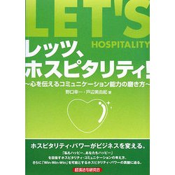 レッツ、ホスピタリティ!―心を伝えるコミュニケーション能力の磨き方 [単行本]