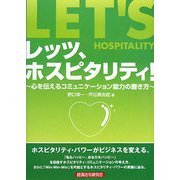 レッツ、ホスピタリティ!―心を伝えるコミュニケーション能力の磨き方 [単行本]