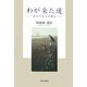 わが来た道―本当の自分を探る [単行本]