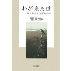 わが来た道―本当の自分を探る [単行本]