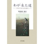 わが来た道―本当の自分を探る [単行本]