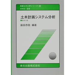 土木計画システム分析〈最適化編〉(基礎土木工学シリーズ〈22〉) [全集叢書]