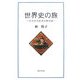 世界史の旅―のろのろ歩きの旅日記 [単行本]