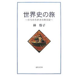 世界史の旅―のろのろ歩きの旅日記 [単行本]