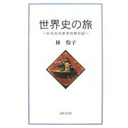 世界史の旅―のろのろ歩きの旅日記 [単行本]