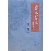島崎藤村研究―詩の世界 [単行本]