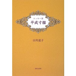 エッセー詩 平成寸描 [単行本]
