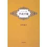 エッセー詩 平成寸描 [単行本]