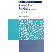 わかりやすい熱と流れ SI版（新しい機械工学 3） [全集叢書]