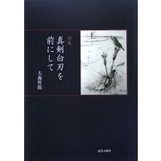 詩集 真剣白刃を前にして [単行本]