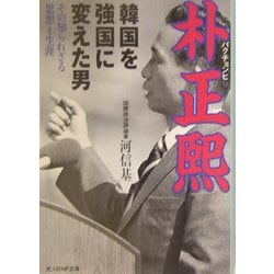 韓国を強国に変えた男 朴正煕―その知られざる思想と生涯(光人社NF文庫) [文庫]