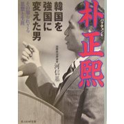 韓国を強国に変えた男 朴正煕―その知られざる思想と生涯(光人社NF文庫) [文庫]