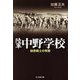 陸軍中野学校―秘密戦士の実態 新装版 (光人社NF文庫) [文庫]