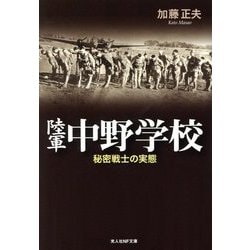 陸軍中野学校―秘密戦士の実態 新装版 (光人社NF文庫) [文庫]