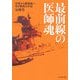 最前線の医師魂―空母から復員船へ 若き軍医の手記(光人社NF文庫) [文庫]
